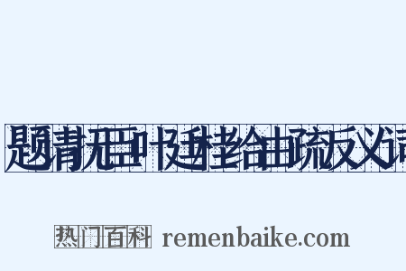 题请抚臣叶廷桂给由疏反义词是什么意思的图片